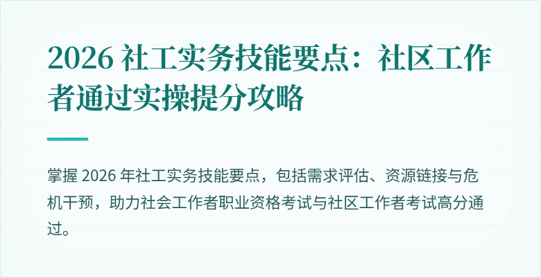 2026 社工实务技能要点:社区工作者通过实操提分攻略