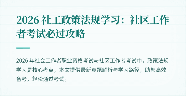 2026 社工政策法规学习：社区工作者考试必过攻略