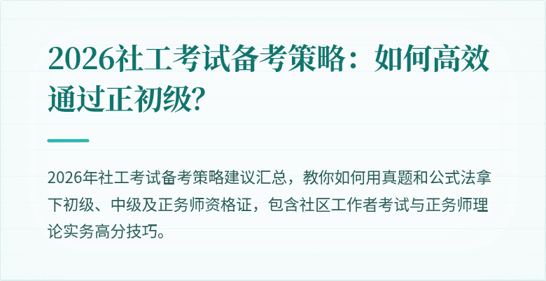 2026社工考试备考策略:如何高效通过正初级?