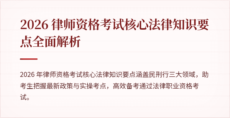 2026 律师资格考试核心法律知识要点全面解析