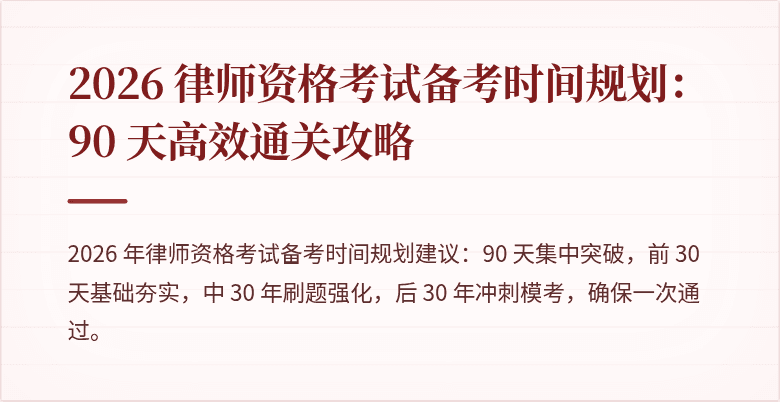 2026 律师资格考试备考时间规划：90 天高效通关攻略