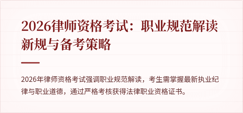 2026律师资格考试：职业规范解读新规与备考策略