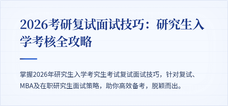 2026考研复试面试技巧：研究生入学考核全攻略