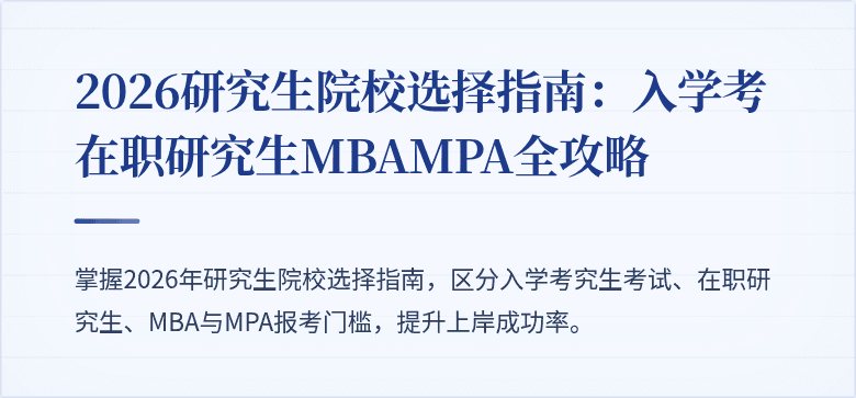 2026研究生院校选择指南:入学考在职研究生MBAMPA全攻略