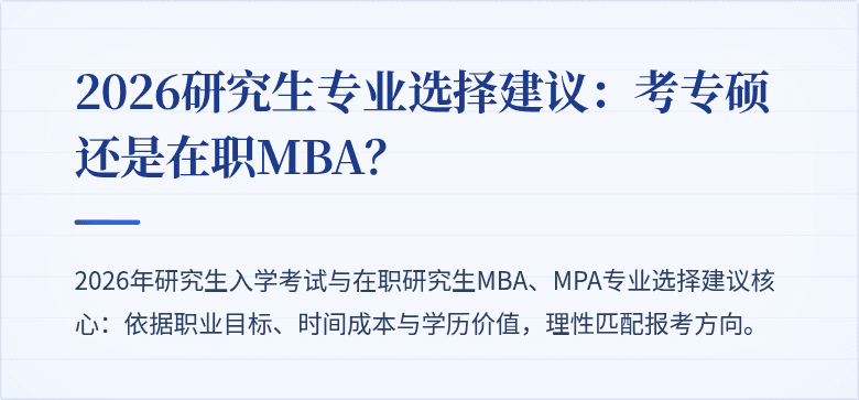 2026研究生专业选择建议:考专硕还是在职MBA?