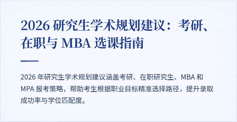 2026 研究生学术规划建议:考研、在职与 MBA 选课指南
