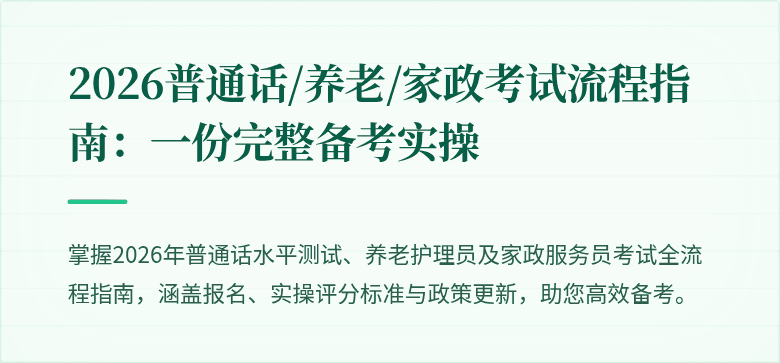 2026普通话/养老/家政考试流程指南：一份完整备考实操