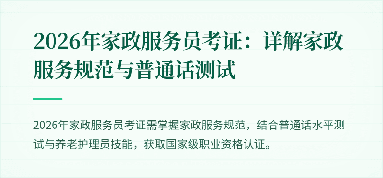 2026年家政服务员考证:详解家政服务规范与普通话测试