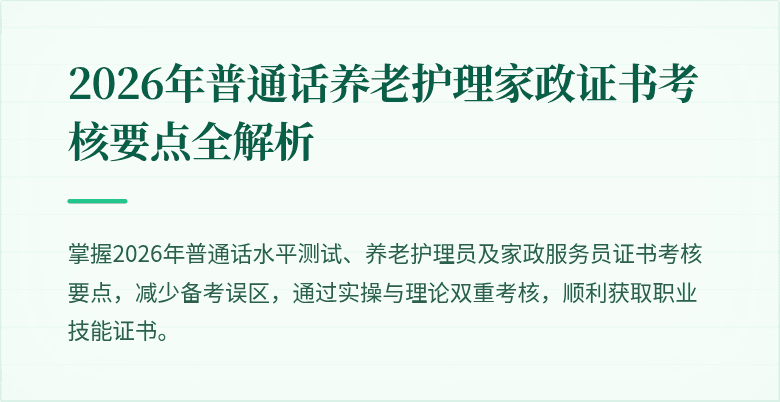 2026年普通话养老护理家政证书考核要点全解析