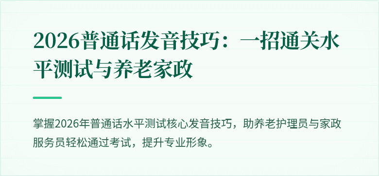 2026普通话发音技巧：一招通关水平测试与养老家政
