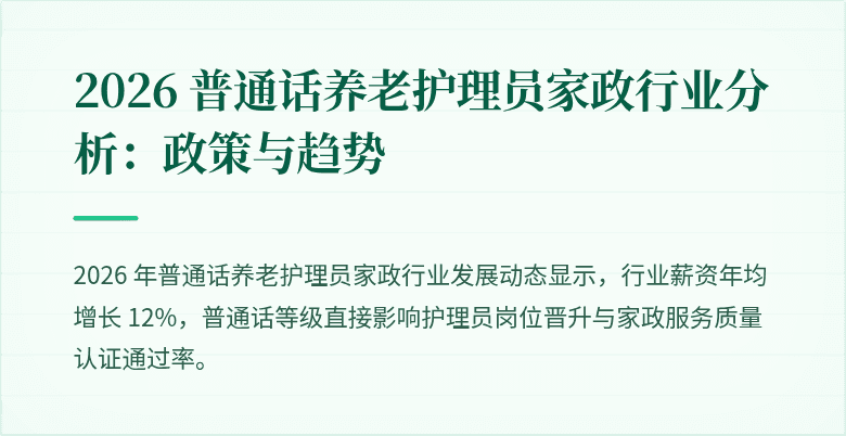 2026 普通话养老护理员家政行业分析:政策与趋势