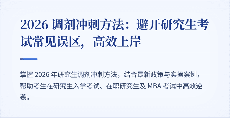 2026 调剂冲刺方法:避开研究生考试常见误区,高效上岸