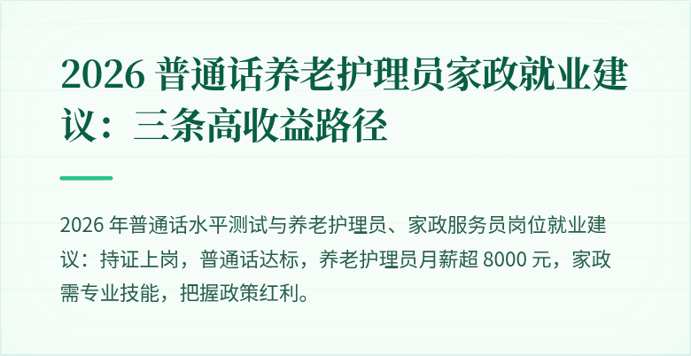 2026 普通话养老护理员家政就业建议：三条高收益路径