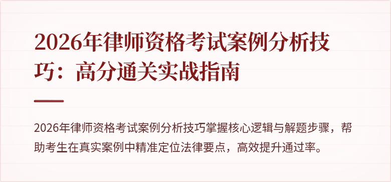 2026年律师资格考试案例分析技巧：高分通关实战指南