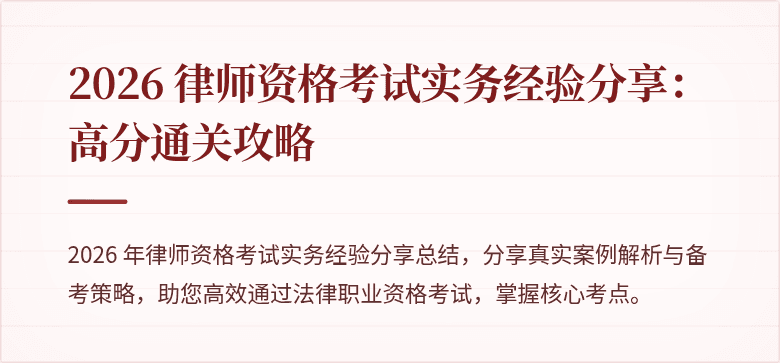 2026 律师资格考试实务经验分享：高分通关攻略