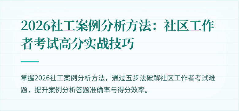2026社工案例分析方法:社区工作者考试高分实战技巧
