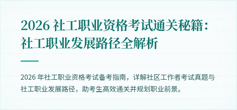 2026 社工职业资格考试通关秘籍:社工职业发展路径全解析