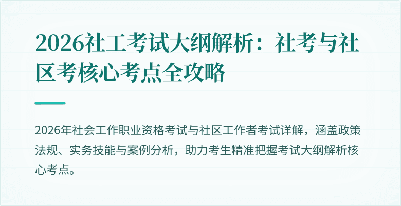 2026社工考试大纲解析:社考与社区考核心考点全攻略