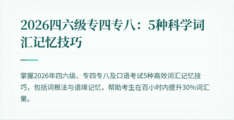 2026四六级专四专八：5种科学词汇记忆技巧