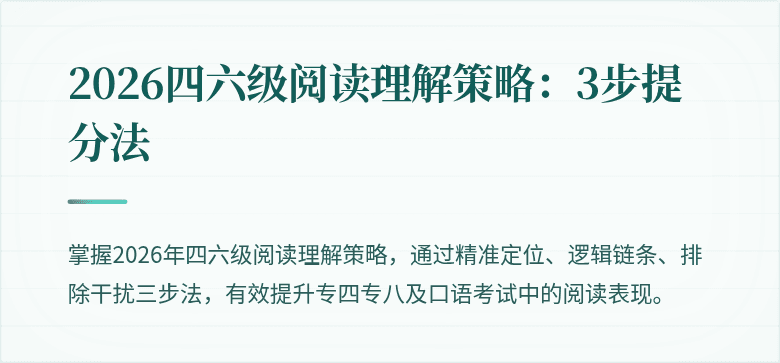 2026四六级阅读理解策略：3步提分法