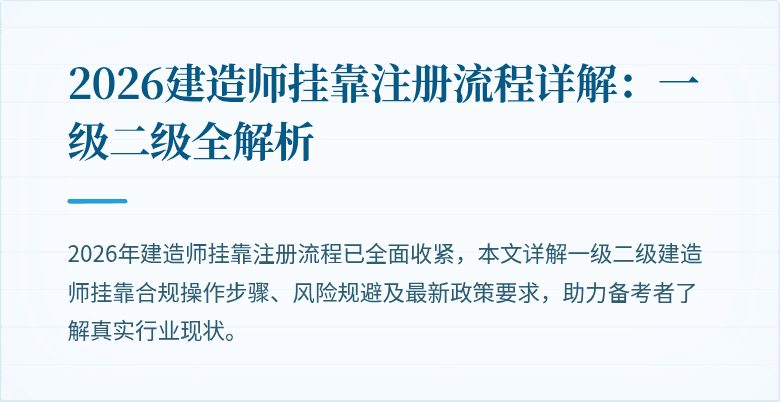 2026建造师挂靠注册流程详解:一级二级全解析