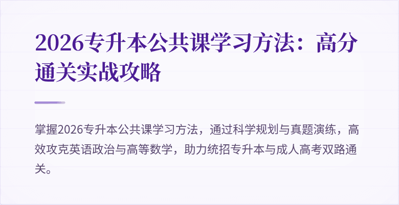 2026专升本公共课学习方法：高分通关实战攻略