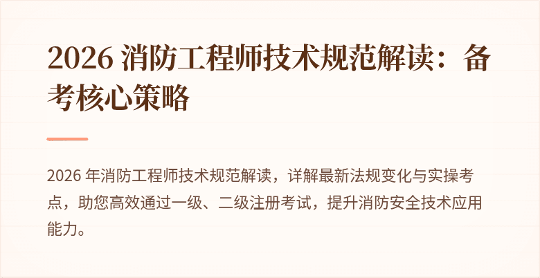 2026 消防工程师技术规范解读：备考核心策略