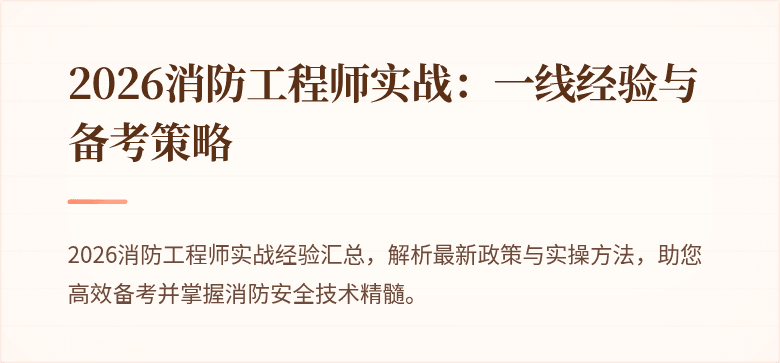 2026消防工程师实战：一线经验与备考策略