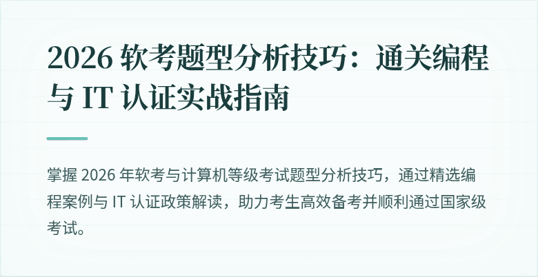 2026 软考题型分析技巧:通关编程与 IT 认证实战指南