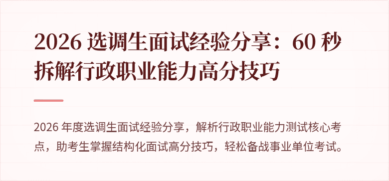 2026 选调生面试经验分享:60 秒拆解行政职业能力高分技巧