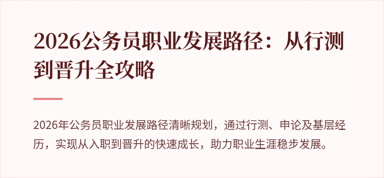 2026公务员职业发展路径:从行测到晋升全攻略