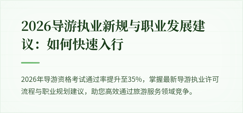 2026导游执业新规与职业发展建议:如何快速入行