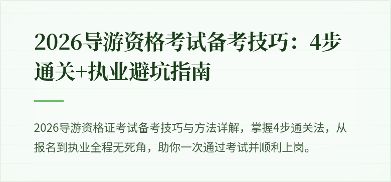 2026导游资格考试备考技巧:4步通关+执业避坑指南