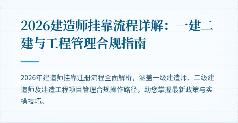 2026建造师挂靠流程详解:一建二建与工程管理合规指南