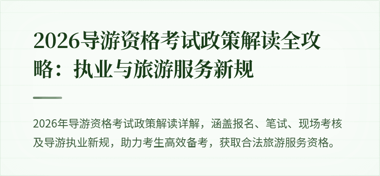 2026导游资格考试政策解读全攻略:执业与旅游服务新规