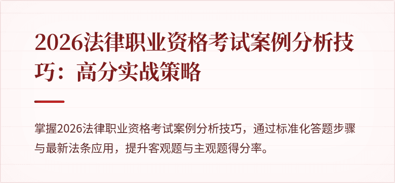 2026法律职业资格考试案例分析技巧：高分实战策略