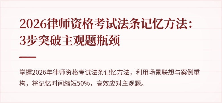 2026律师资格考试法条记忆方法:3步突破主观题瓶颈