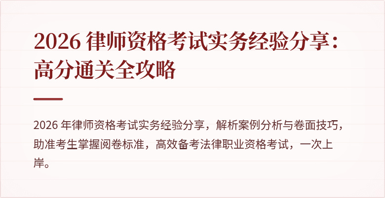 2026 律师资格考试实务经验分享:高分通关全攻略