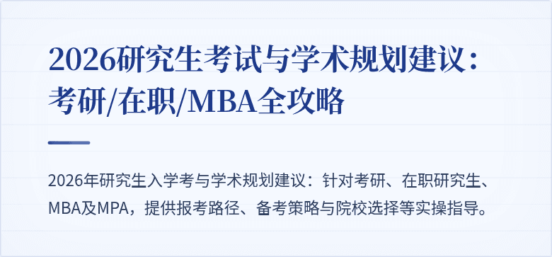 2026研究生考试与学术规划建议:考研/在职/MBA全攻略