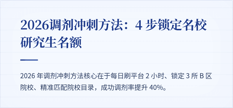 2026调剂冲刺方法:4 步锁定名校研究生名额