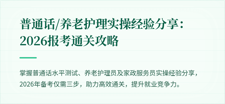 普通话/养老护理实操经验分享：2026报考通关攻略
