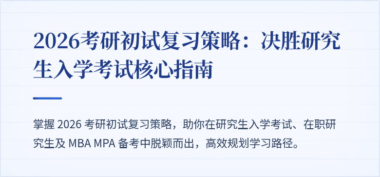 2026考研初试复习策略:决胜研究生入学考试核心指南
