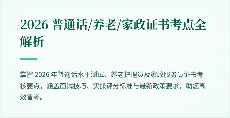 2026 普通话/养老/家政证书考点全解析