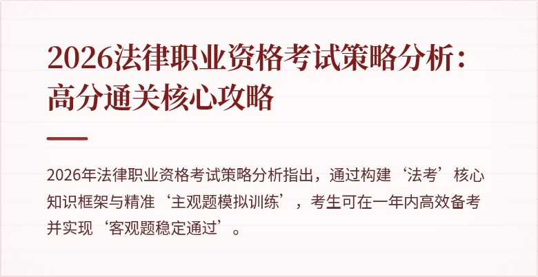 2026法律职业资格考试策略分析：高分通关核心攻略