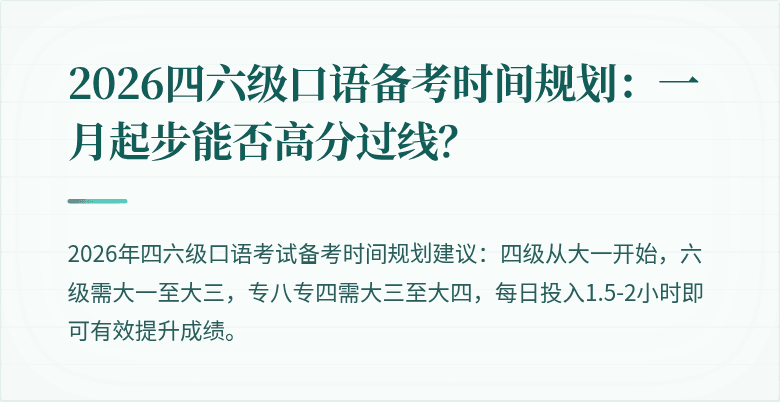 2026四六级口语备考时间规划：一月起步能否高分过线？