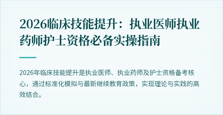 2026临床技能提升：执业医师执业药师护士资格必备实操指南