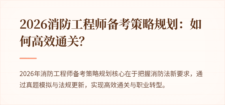 2026消防工程师备考策略规划：如何高效通关？