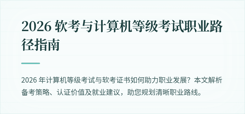 2026 软考与计算机等级考试职业路径指南