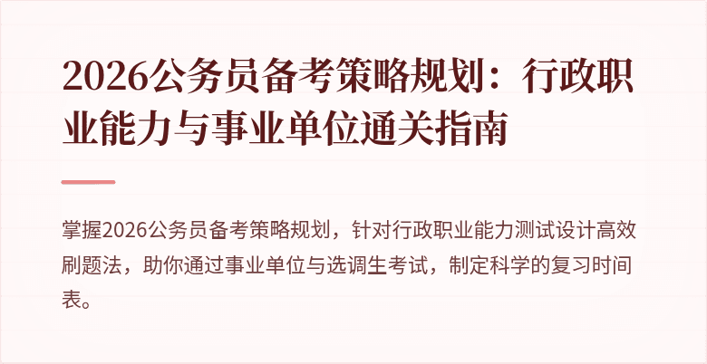 2026公务员备考策略规划：行政职业能力与事业单位通关指南
