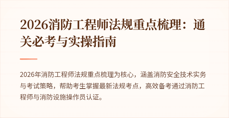 2026消防工程师法规重点梳理：通关必考与实操指南